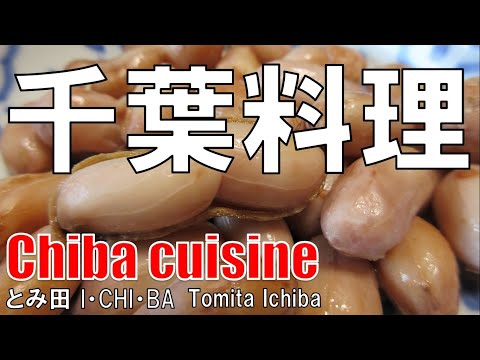 【松戸】千葉料理 とみ田 Chiba Cuisine