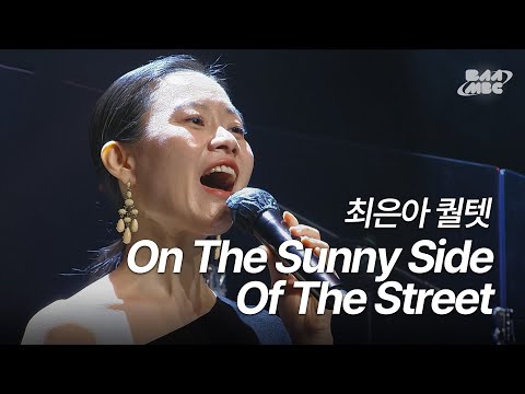 최은아 퀄텟 - On The Sunny Side Of The Street [241128 마이스테이지]