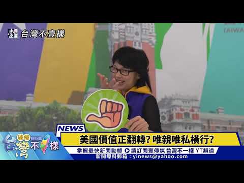 【台灣不「壹」樣】美國價值正翻轉？拜登特赦兒子杭特惹爭議