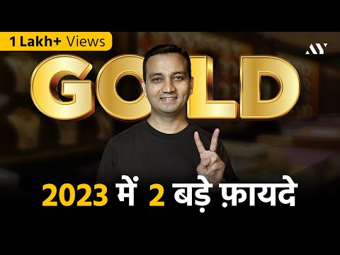 2023 में Gold Investment के 2 बड़े फ़ायदे!