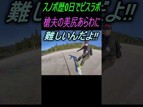 【ウイングヒルズのサマーゲレンデ】スノボ歴０日でピスラボに挑戦!したら尻が３つに割れた #shorts #snowboarding