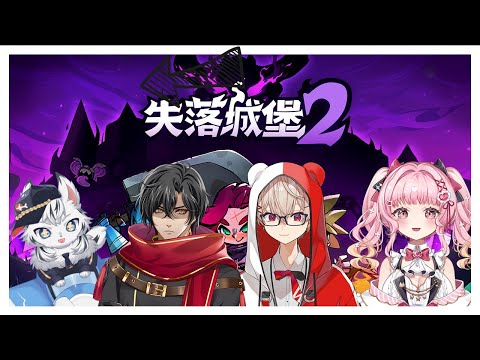 【遊戲♡配信】第一次玩玩失落城堡2！with 葉月・Sazki・玖宵