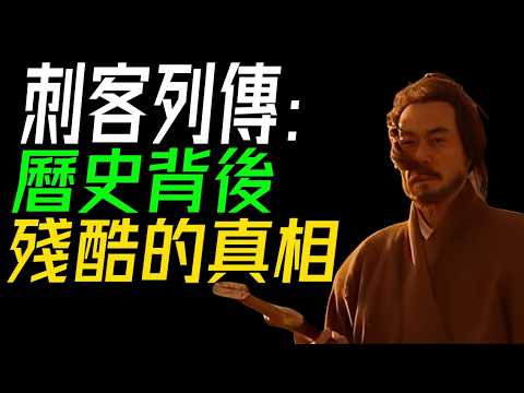 從荊軻到豫讓：曆史背後的刺客傳奇！《史記·刺客列傳》解説。《史記》中不爲人知的英雄!#刺客 #曆史 #勇氣 #忠誠 #背叛 #荊軻 #豫讓 #英雄 #傳奇 #犧牲 #智慧 #刀光劍影 #抉擇 #忠義