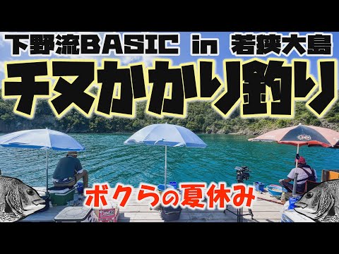 ボクらの夏休み　チヌかかり釣りin若狭大島【下野流BASIC】