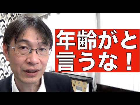 【コメントにお答えします Vol.１０７】年齢を理由に出来ないという人は終わっています