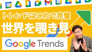 【知的好奇心を満たす】Googleトレンドが熱い。時代の流れをビックデータから分析せよ。【GoogleWorkspace #89】