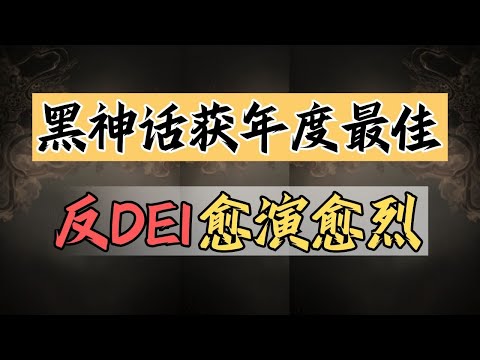 【話癆紳】黑神話開團！有DEI不玩！