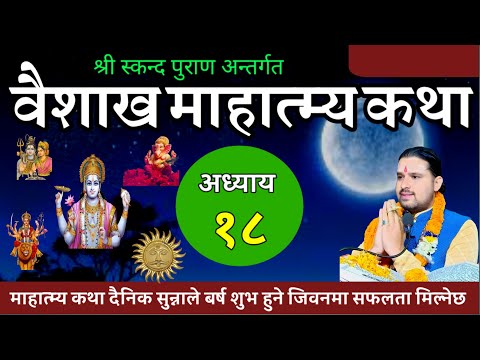 वैशाख मास माहात्म्य कथा अध्याय १८ / baisakh mahatmya part 18 / vaisakh maas ko katha 2081