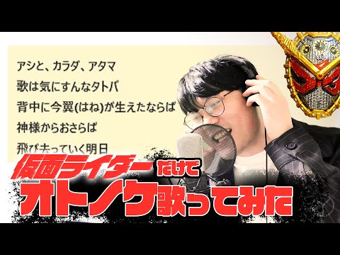 【仮面ライダー替え歌】オトノケ/仮面ライダーバージョン Otonoke KAMEN RIDER Ver.