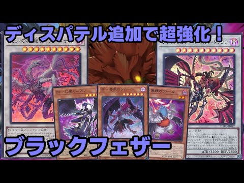 【#遊戯王】展開と妨害が大幅強化！３連アサルトで相手の動きを完全に止められる『ブラックフェザー』紹介します！