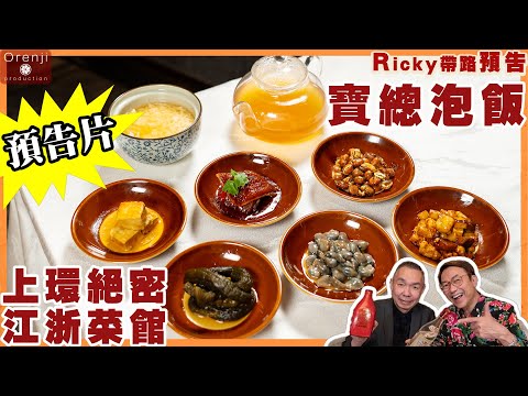 《預告》Ricky帶路 上環絕密江浙菜館 繁花之夜 寶總泡飯《預告》