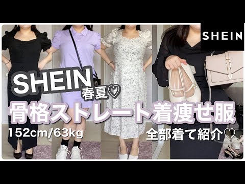 【SHEIN】激安高見え服♡ぽっちゃり骨格ストレートの着痩せコーデ紹介！23点全部着るよ！！