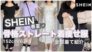 【SHEIN】激安高見え服♡ぽっちゃり骨格ストレートの着痩せコーデ紹介！23点全部着るよ！！