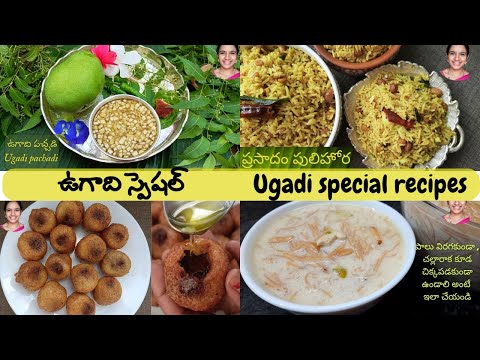 Ugadi special || సంప్రదాయమైన ఉగాది పచ్చడి || పర్ఫెక్ట్ బూరెలు  || ప్రసాదం పులిహోర ||  సేమియా పాయసం