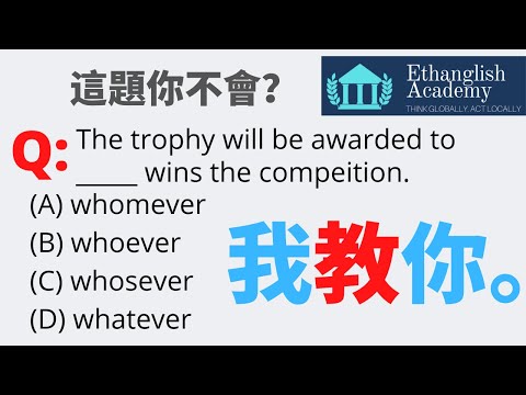 文法五分鐘 | 複合關代是什麼？ | Ethan老師超值免費英文文法課程 | 多益英檢 | 學測英文 | 一天只要五分鐘 | 搞定文法好輕鬆 |