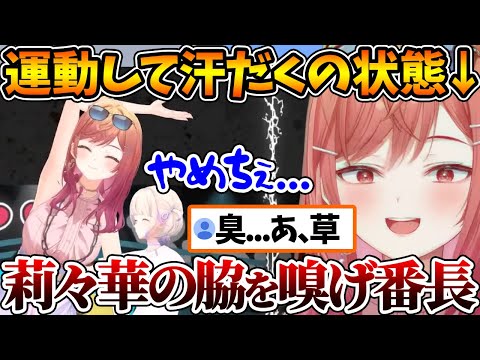 汗だくになった脇を番長に嗅がせようとする莉々華ｗ【ホロライブ/切り抜き/VTuber/ 一条莉々華 / 轟はじめ / DEV_IS / ReGLOSS 】