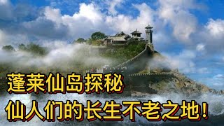 蓬莱仙岛探秘：仙人们的长生不老之地！#中华文化 #神话故事