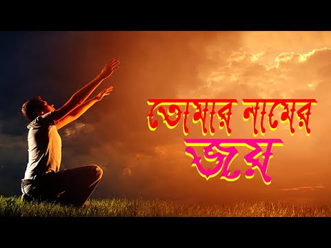 তোমার নামের জয়।Tomar Namer Joy।Bangla Worship Song।Bengali Worship Song।New Jesus Song।2020।