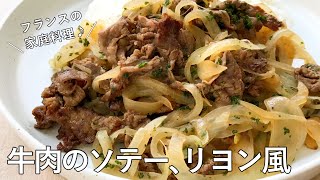 #1081『牛肉のソテー リヨン風』アンチガスピヤージュの家庭料理！｜Chef Kiyomi MIKUNI