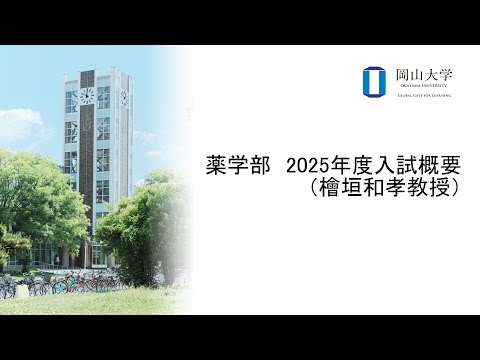 岡山大学　薬学部　2025年度入試概要（檜垣和孝教授）