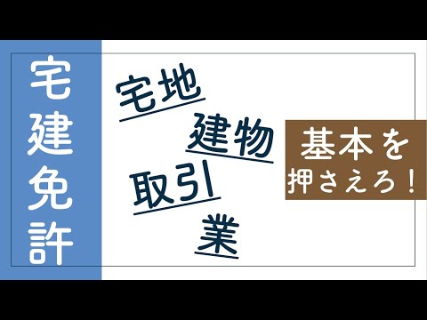 【宅建】宅建の免許が必要かどうか？の問題を解けるようになる動画