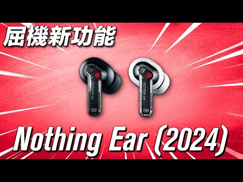 隱藏超強功能🤯 10個不能錯過 Nothing Ear 的原因 | Nothing Ear (2024)