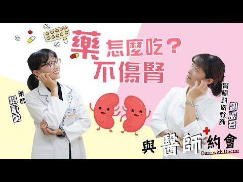 與醫師約會015 - 《藥怎麼吃不傷腎》- 楊富喻藥師及謝麗君腎臟衛教護理師