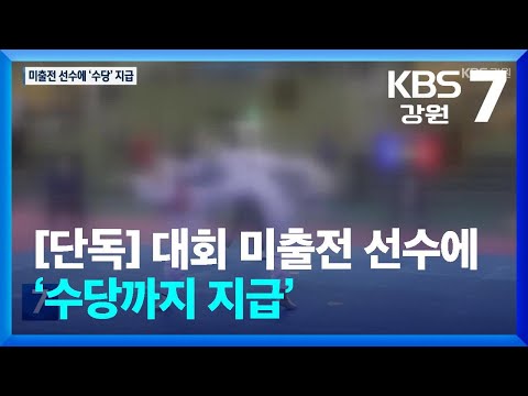 [단독] 미출전 선수에 ‘수당까지 지급’…강원도지사기 대회도 문제 / KBS  2025.01.09.