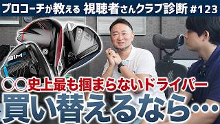 【ゴルフクラブ】○○史上最も掴まらないドライバー…買い替えるなら？／浦先生が購入検討中の高性能＆格好良いユーティリティって？【視聴者さんクラブ診断＃123】