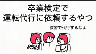 【アニメ】教習所の卒業検定で運転代行するやつ