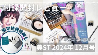 限定特典や現品コスメも登場！見逃せない『美ST』12月号本誌版&特別版の付録開封レビュー