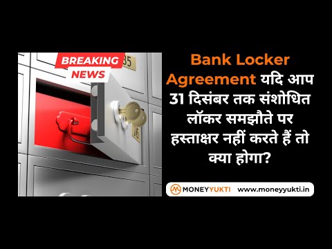 Bank Locker Agreement 31 दिसंबर तक संशोधित लॉकर समझौते पर हस्ताक्षर नहीं करते हैं तो क्या होगा?