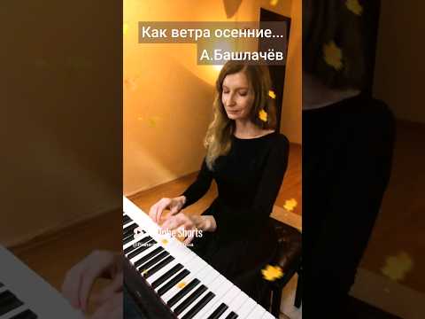 Как ветра осенние...(кавер) - А.Башлачёв #shorts #shortsvideo #love #рок #песни #рокмузыка #башлачев