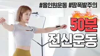 [ENG] (근육통주의!!!!) 🔥올인원🔥 전신 근력운동 50분 홈트레이닝