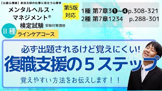 復職支援の５ステップ　#メンタルヘルスマネジメント検定