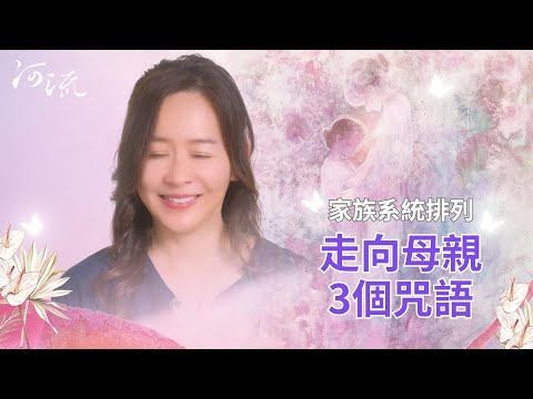 走向母親3個咒語！#家族排列