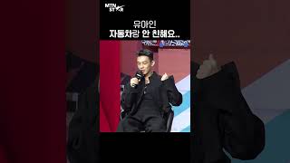 '서울대작전(Seoul Vibe)' 유아인(Yoo Ah In) 자동차 면허 뜻밖의 고백 😲 [MTN 직캠]