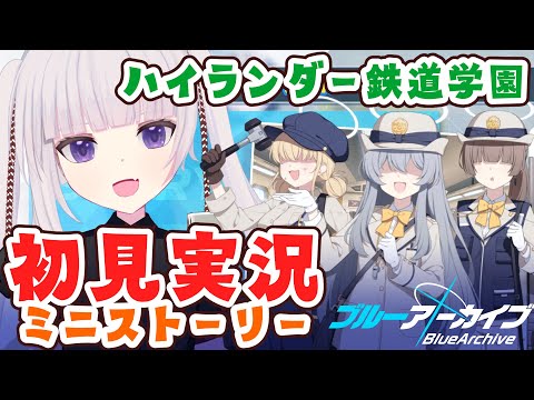 【ブルアカ】ミニストーリー「ハイランダー鉄道学園の運行日誌」読んでく！　実はミニスト読むのはじめて【ネタバレ注意】