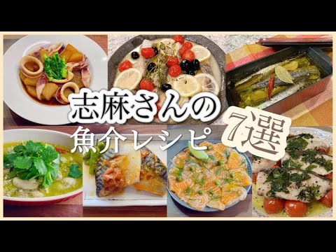 志麻さんの魚介レシピ7選 いかと大根の煮物 タラの白ワイン蒸し イワシのコンフィ 牡蠣のアヒージョ さばの梅味噌煮 簡単サーモンマリネ 魚(ブリ)とプチトマトのオーブン焼き 志麻さんのレシピ 魚料理