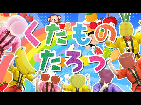 くだものたろう 🍓🍎🍉おかあさんといっしょ│歌詞付き【赤ちゃん喜ぶ・泣き止む・笑うダンス・歌】乳児・幼児向け知育・発育・運動covered by うたスタ