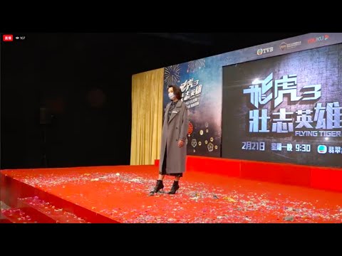 20220210 ~ 煒哥《柯芷倩》出席《飛虎3壯志英雄》「喜迎新歲」宣傳記者會活動現場剪輯!【資源：娱樂新聞台直播】