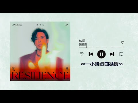 陳勢安Andrew Tan《破風Resilience》｜♾️一小時單曲循環播放1 Hour Loop♾️｜台劇《華麗計程車行》片頭曲｜曹佑寧、黃冠智、郭子乾、楊麗音