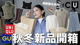 GU＆UNIQLO秋冬新品開箱🛒最新聯名系列+最燒單品都買回來實穿給你們看！｜黃小米Mii