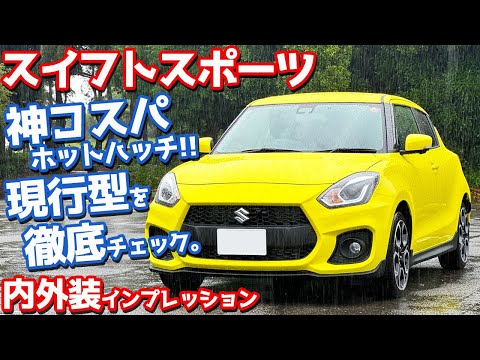 【これで216万円!?】スズキ スイフトスポーツ 内外装紹介！現行型を初めて徹底チェック！【SUZUKI SWIFT SPORT 6MT 2024】