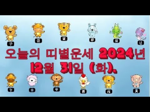 오늘의 띠별운세 2024년 12월 31일 (화).