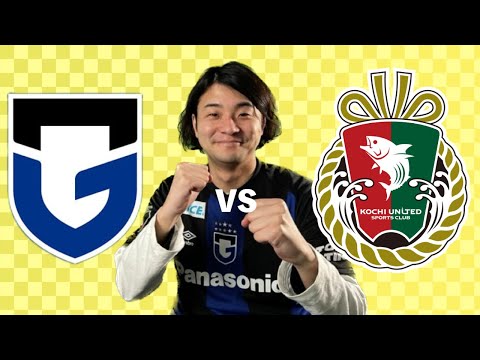 【天皇杯】ガンバ大阪 vs 高知ユナイテッドSC 観戦生配信