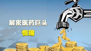 手握200亿现金的恒瑞医药，为何利润增长只有1.91%？