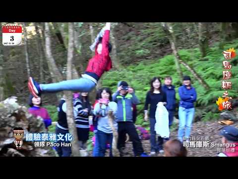 司馬庫斯之旅 - DAY3 部落巡禮 再見司馬庫斯 (2017.12.26)