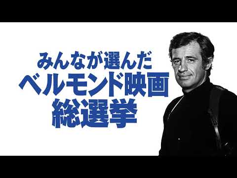 ジャン＝ポール・ベルモンド傑作選２予告編