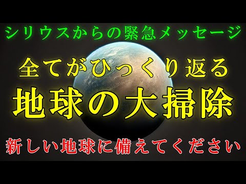 【シリウスより】まもなく地球の大掃除が始まります！備えてください【スターシード・ライトワーカーへ】